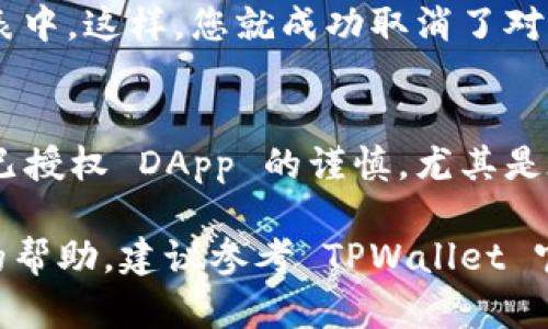 取消 TPWallet BSC 中的授权可以通过以下步骤完成。请注意，在执行任何区块链操作时，请确保您了解所涉及的风险，并始终保持您的私钥和助记词的安全。以下是取消授权的具体步骤：

步骤一：打开 TPWallet 应用
首先，确保您已经在手机或电脑上安装了 TPWallet 应用并登录了您的账户。如果您尚未安装，可以在应用商店中搜索下载。

步骤二：访问 DApp 浏览器
在 TPWallet 的主页，寻找“DApp”或“去中心化应用”的选项。点击进入 DApp 浏览器，这里可以访问与 BSC 相关的各种去中心化应用。

步骤三：查找相应的 DApp
在 DApp 浏览器中，找到您之前授权的去中心化应用（例如，DEX 或 DeFi 项目）。您需要找到与您所需取消授权的智能合约对应的 DApp。

步骤四：连接钱包
在 DApp 页面，点击“连接钱包”并选择 TPWallet。如果一切顺利，您的钱包应该会成功连接，您将在屏幕上看到您的资产和授权信息。

步骤五：查看授权信息
大多数 DApp 会提供一个“已授权”的选项，点击这里可以查看所有您已经授权的资产及其对应的合约地址。找到您想要取消授权的合约。

步骤六：发起取消授权请求
在查看授权信息的页面中，通常会有“取消授权”或“撤销授权”的按钮。点击这个按钮，系统将会提示您确认操作。在确认之前，请仔细检查与您取消授权相关的资产和合约信息。

步骤七：确认交易
点击确认后，您需要签署一笔交易。此时，TPWallet 会弹出确认交易的窗口。确认所需的交易费用（Gas fee），然后点击“确认”以完成交易。

步骤八：等待交易确认
一旦交易发起，您需要稍等片刻，交易会在 BSC 区块链上确认。您可以在 TPWallet 的交易历史中查看该交易的状态。在交易确认后，您会看到您已经成功撤销该 DApp 的授权。

步骤九：检查授权状态
完成上述步骤后，返回 DApp 的授权页面，确保您所取消授权的合约不再列在已授权的列表中。这样，您就成功取消了对该 DApp 智能合约的授权，从而增强了资产的安全性。

其他建议
除了取消授权，建议您定期检查您的钱包授权情况，确保没有无用的授权仍在运行。保持对已授权 DApp 的谨慎，尤其是在进行大额交易或持有大量资产的情况下。

以上就是在 TPWallet BSC 中取消授权的详细步骤。如果您还有其他问题或需要进一步的帮助，建议参考 TPWallet 官方文档或联系其技术支持。确保您在进行任何区块链操作时，保持冷静并仔细确认每一步。