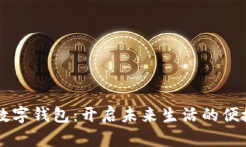 掌握数字钱包：开启未来生活的便捷大门