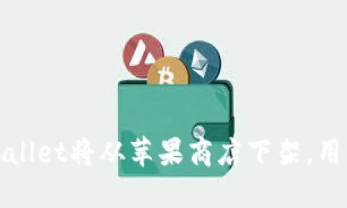 “重磅消息：TPWallet将从苹果商店下架，用户该如何应对？”