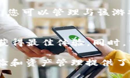 要打开TPWallet中的游戏ID，您需要遵循一些简单的步骤。以下是详细的指南：

步骤一：下载和安装TPWallet
首先，您需要确保已经在您的手机上下载并安装了TPWallet。如果您尚未下载，可以在应用商店中找到并安装该应用。打开应用后，您将看到一个用户友好的界面。

步骤二：创建或导入钱包
如果您是第一次使用TPWallet，您需要创建一个新钱包。在创建钱包时，请确保备份您的助记词或私钥，以防万一。如果您已经拥有一个钱包，可以直接选择导入钱包，输入您的助记词。

步骤三：登录到您的钱包
完成创建或导入钱包后，输入您的密码登录到TPWallet。这将带您进入钱包的主界面，您可以在这里管理您的数字资产。

步骤四：找到游戏ID选项
在主界面中，寻找与游戏相关的选项。通常在“发现”或“应用”标签下会有一个“游戏”分区。点击该选项，将进入游戏管理页面。

步骤五：注册或绑定游戏ID
在游戏管理页面，您可以看到“注册游戏ID”或“绑定游戏ID”的选项。点击该按钮，会要求您填写相关信息。根据提示输入您希望使用的游戏ID，并确保没有重复。

步骤六：确认并完成操作
完成信息填写后，系统可能会要求您确认这些信息。请仔细阅读并确认正确无误后，点击“确认”按钮。您的游戏ID将会被绑定或注册成功。

步骤七：检查游戏ID状态
一旦操作完成，返回游戏管理页面，您应该能看到您的游戏ID已成功绑定。在这里，您可以管理与该游戏ID相关的游戏活动和资产。

其他注意事项
在使用TPWallet的过程中，请确保您的设备连接稳定的网络，并定期更新应用以获得最佳体验。同时，牢记保护您的私钥和助记词，避免将其泄露给他人，以免财产损失。

通过上述步骤，您就可以顺利地打开并绑定您的游戏ID了。这为您后续的游戏体验和资产管理提供了方便。