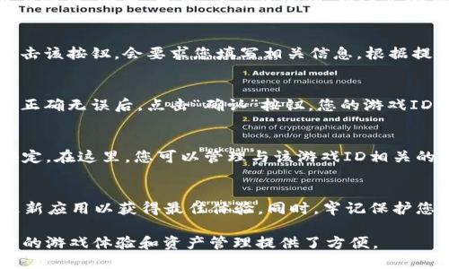 要打开TPWallet中的游戏ID，您需要遵循一些简单的步骤。以下是详细的指南：

步骤一：下载和安装TPWallet
首先，您需要确保已经在您的手机上下载并安装了TPWallet。如果您尚未下载，可以在应用商店中找到并安装该应用。打开应用后，您将看到一个用户友好的界面。

步骤二：创建或导入钱包
如果您是第一次使用TPWallet，您需要创建一个新钱包。在创建钱包时，请确保备份您的助记词或私钥，以防万一。如果您已经拥有一个钱包，可以直接选择导入钱包，输入您的助记词。

步骤三：登录到您的钱包
完成创建或导入钱包后，输入您的密码登录到TPWallet。这将带您进入钱包的主界面，您可以在这里管理您的数字资产。

步骤四：找到游戏ID选项
在主界面中，寻找与游戏相关的选项。通常在“发现”或“应用”标签下会有一个“游戏”分区。点击该选项，将进入游戏管理页面。

步骤五：注册或绑定游戏ID
在游戏管理页面，您可以看到“注册游戏ID”或“绑定游戏ID”的选项。点击该按钮，会要求您填写相关信息。根据提示输入您希望使用的游戏ID，并确保没有重复。

步骤六：确认并完成操作
完成信息填写后，系统可能会要求您确认这些信息。请仔细阅读并确认正确无误后，点击“确认”按钮。您的游戏ID将会被绑定或注册成功。

步骤七：检查游戏ID状态
一旦操作完成，返回游戏管理页面，您应该能看到您的游戏ID已成功绑定。在这里，您可以管理与该游戏ID相关的游戏活动和资产。

其他注意事项
在使用TPWallet的过程中，请确保您的设备连接稳定的网络，并定期更新应用以获得最佳体验。同时，牢记保护您的私钥和助记词，避免将其泄露给他人，以免财产损失。

通过上述步骤，您就可以顺利地打开并绑定您的游戏ID了。这为您后续的游戏体验和资产管理提供了方便。