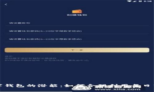 释放数字钱包的潜能：如何合理利用每日转账额度
