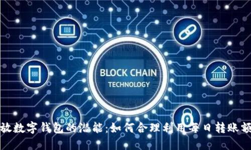 释放数字钱包的潜能：如何合理利用每日转账额度