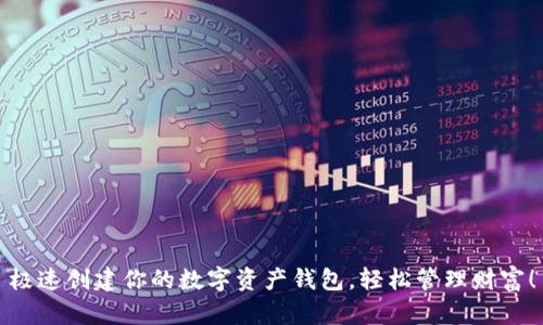 极速创建你的数字资产钱包，轻松管理财富！