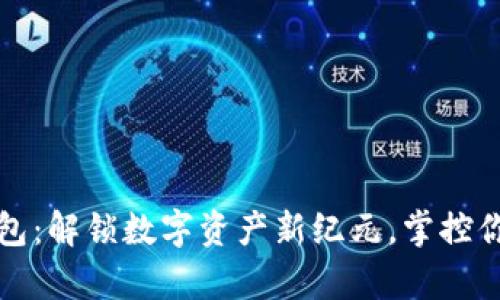 数字中心钱包：解锁数字资产新纪元，掌控你的财富未来