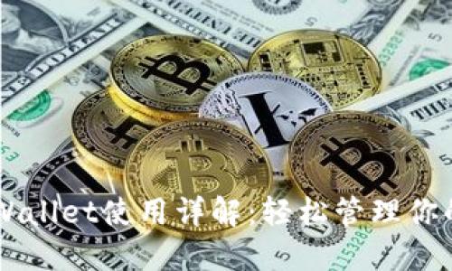 电脑版TPWallet使用详解：轻松管理你的数字资产