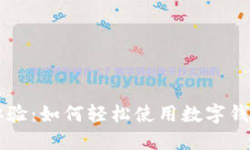 畅玩游戏新体验：如何轻松使用数字钱包购买游戏币