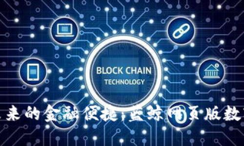 体验未来的金融便捷：蓝鲸网页版数字钱包
