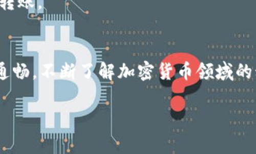 转错地址的币能否找回，取决于多个因素。我们来逐一分析这个问题，希望对你有所帮助。

1. 转账的性质
首先，需要明确的是加密货币转账的特性。加密货币交易是去中心化的，一旦交易被网络确认，就无法被撤回或改变。这意味着，如果你将币转错了地址，通常是无法直接通过交易所或钱包服务找回的。

2. 转错地址的情况
转错地址的币能否找回，常常取决于几个不同的情况：
- **地址有效性**：如果你将币转到了一个有效的地址（即该地址属于某个区块链网络的用户），这些币将存放在那个地址。如果该地址的拥有者知道如何找回这些币，并愿意配合，那么有可能通过双方的共同努力找回。
- **地址无效性**：如果你转到了一个不存在的地址，币将永久消失，这种情况是无法挽回的。例如，某些多重签名的钱包地址，甚至如果地址有效，仍可能因为没有足够的签名而无法提取币。

3. 寻找帮助的途径
如果你发现自己转错了地址，以下是一些可以尝试的步骤：
- **联系钱包服务提供商**：如果你使用的是某个钱包应用，可以尝试联系他们的客服，看看是否有任何方式来帮助你找回转错的币。
- **查询区块链浏览器**：使用区块链浏览器查询你的转账记录，明确转账信息，包括发送地址、接收地址和转账金额等，这样可以更好地判断是否有找回的可能性。
- **社区支持**：有时在加密货币的社区中寻求帮助也能获得支持。各大社交平台和论坛（如Reddit、Telegram等）都有相关的讨论组，或许有人有相似的经历并能提供指导。

4. 如何避免转错地址
为了防止未来发生类似的错误，建议采取以下预防措施：
- **仔细核对地址**：在进行任何转账之前，确保仔细核对地址。可以使用复制粘贴的方式，避免手动输入可能导致的错误。
- **小额测试**：在进行大额转账时，最好先进行一笔小额测试，确保转账路径正确。
- **了解钱包的特性**：每个钱包可能支持不同的币种及地址格式，充分了解所用钱包的特性，以确保在适当的地址进行转账。

5. 学习经验，保护资产
在加密货币的世界里，每一次交易都是一堂生动的课程。即使不幸转错了地址，也是一种提醒，让我们更加谨慎。保持信息通畅，不断了解加密货币领域的动态，也花些时间来学习如何更安全地管理你的资产。通过不断的学习和积累经验，我们可以更好地保护自己的数字财富。

总结而言，转错地址的币是否能找回并没有绝对的答案，关键在于具体情况。希望以上分析能对你有所帮助！