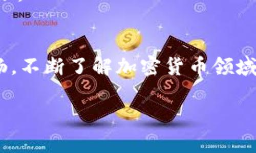转错地址的币能否找回，取决于多个因素。我们来逐一分析这个问题，希望对你有所帮助。

1. 转账的性质
首先，需要明确的是加密货币转账的特性。加密货币交易是去中心化的，一旦交易被网络确认，就无法被撤回或改变。这意味着，如果你将币转错了地址，通常是无法直接通过交易所或钱包服务找回的。

2. 转错地址的情况
转错地址的币能否找回，常常取决于几个不同的情况：
- **地址有效性**：如果你将币转到了一个有效的地址（即该地址属于某个区块链网络的用户），这些币将存放在那个地址。如果该地址的拥有者知道如何找回这些币，并愿意配合，那么有可能通过双方的共同努力找回。
- **地址无效性**：如果你转到了一个不存在的地址，币将永久消失，这种情况是无法挽回的。例如，某些多重签名的钱包地址，甚至如果地址有效，仍可能因为没有足够的签名而无法提取币。

3. 寻找帮助的途径
如果你发现自己转错了地址，以下是一些可以尝试的步骤：
- **联系钱包服务提供商**：如果你使用的是某个钱包应用，可以尝试联系他们的客服，看看是否有任何方式来帮助你找回转错的币。
- **查询区块链浏览器**：使用区块链浏览器查询你的转账记录，明确转账信息，包括发送地址、接收地址和转账金额等，这样可以更好地判断是否有找回的可能性。
- **社区支持**：有时在加密货币的社区中寻求帮助也能获得支持。各大社交平台和论坛（如Reddit、Telegram等）都有相关的讨论组，或许有人有相似的经历并能提供指导。

4. 如何避免转错地址
为了防止未来发生类似的错误，建议采取以下预防措施：
- **仔细核对地址**：在进行任何转账之前，确保仔细核对地址。可以使用复制粘贴的方式，避免手动输入可能导致的错误。
- **小额测试**：在进行大额转账时，最好先进行一笔小额测试，确保转账路径正确。
- **了解钱包的特性**：每个钱包可能支持不同的币种及地址格式，充分了解所用钱包的特性，以确保在适当的地址进行转账。

5. 学习经验，保护资产
在加密货币的世界里，每一次交易都是一堂生动的课程。即使不幸转错了地址，也是一种提醒，让我们更加谨慎。保持信息通畅，不断了解加密货币领域的动态，也花些时间来学习如何更安全地管理你的资产。通过不断的学习和积累经验，我们可以更好地保护自己的数字财富。

总结而言，转错地址的币是否能找回并没有绝对的答案，关键在于具体情况。希望以上分析能对你有所帮助！