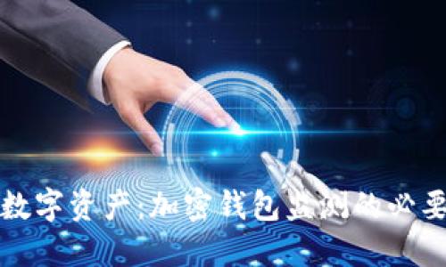 全面掌握你的数字资产：加密钱包监测的必要性与最佳实践