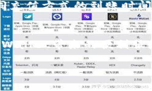 充钱到TP Wallet（TP钱包）通常可以通过以下几个步骤进行。以下是详细介绍：

第一步：下载和安装TP Wallet
首先，确保你已经在手机上下载并安装了TP Wallet应用程序，通常可以在App Store或Google Play中找到。一旦安装完成，打开应用程序并创建一个新账户，或者用已有的账户进行登录。

第二步：进入充值界面
在TP Wallet的首页，找到“充值”或“充值中心”的选项。这个选项通常非常显眼。点击进入后，你将看到不同的充值方式供你选择。

第三步：选择充值方式
TP Wallet支持多种充值方式，包括银行卡转账、支付宝、微信支付等。根据你的需求选择一个最方便的方式。

第四步：银行卡充值
如果你选择通过银行卡进行充值，通常需要输入你的银行卡信息，包括卡号、持卡人姓名、有效期等详细信息。成功输入后，确认无误并提交充值请求。

第五步：使用第三方支付平台
如果你选择使用支付宝或微信支付，系统会生成一个二维码，你只需使用相应支付软件扫描该二维码并按照提示完成支付，就能快速将资金充入TP Wallet。

第六步：确认充钱成功
完成支付后，返回TP Wallet查看余额，确认资金是否到账。如果未到账，请耐心等待一段时间，通常充值会在几分钟内完成，但在高峰时段可能会稍有延迟。

注意事项
在充值过程中，请确保操作环境安全，避免在公共网络下进行金融操作，以保障个人资金安全。此外，不同充值方式的到账时间可能会有所不同，因此选择合适的方式可以避免不必要的等待。

总结
从下载TP Wallet到成功充值，只需经历简单的步骤。确保信息准确可以帮助你尽快完成交易，享受TP Wallet带来的便利服务。不论是随身携带小额现金还是进行大额交易，TP Wallet都能为你提供更加灵活和安全的支付体验。

以上是关于TP Wallet充钱的步骤与注意事项，希望能够帮助到你！如果你有其他问题，欢迎随时询问。