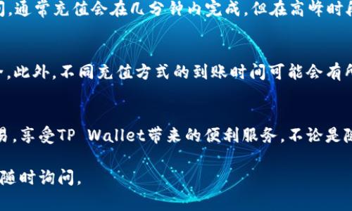 充钱到TP Wallet（TP钱包）通常可以通过以下几个步骤进行。以下是详细介绍：

第一步：下载和安装TP Wallet
首先，确保你已经在手机上下载并安装了TP Wallet应用程序，通常可以在App Store或Google Play中找到。一旦安装完成，打开应用程序并创建一个新账户，或者用已有的账户进行登录。

第二步：进入充值界面
在TP Wallet的首页，找到“充值”或“充值中心”的选项。这个选项通常非常显眼。点击进入后，你将看到不同的充值方式供你选择。

第三步：选择充值方式
TP Wallet支持多种充值方式，包括银行卡转账、支付宝、微信支付等。根据你的需求选择一个最方便的方式。

第四步：银行卡充值
如果你选择通过银行卡进行充值，通常需要输入你的银行卡信息，包括卡号、持卡人姓名、有效期等详细信息。成功输入后，确认无误并提交充值请求。

第五步：使用第三方支付平台
如果你选择使用支付宝或微信支付，系统会生成一个二维码，你只需使用相应支付软件扫描该二维码并按照提示完成支付，就能快速将资金充入TP Wallet。

第六步：确认充钱成功
完成支付后，返回TP Wallet查看余额，确认资金是否到账。如果未到账，请耐心等待一段时间，通常充值会在几分钟内完成，但在高峰时段可能会稍有延迟。

注意事项
在充值过程中，请确保操作环境安全，避免在公共网络下进行金融操作，以保障个人资金安全。此外，不同充值方式的到账时间可能会有所不同，因此选择合适的方式可以避免不必要的等待。

总结
从下载TP Wallet到成功充值，只需经历简单的步骤。确保信息准确可以帮助你尽快完成交易，享受TP Wallet带来的便利服务。不论是随身携带小额现金还是进行大额交易，TP Wallet都能为你提供更加灵活和安全的支付体验。

以上是关于TP Wallet充钱的步骤与注意事项，希望能够帮助到你！如果你有其他问题，欢迎随时询问。