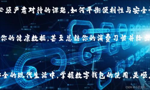 数字钱包通道是指一种通过电子设备（如智能手机、平板电脑或电脑）使用数字钱包进行支付和转账的在线平台。这种通道使得用户可以方便快捷地进行金融交易而无需使用传统的现金或银行卡。数字钱包能够存储用户的支付信息，并支持一系列的支付方式，包括信用卡、借记卡和电子货币等。

### 数字钱包通道的基本功能

方便快捷的支付体验
数字钱包通道的最大的优势就是方便快捷。用户只需在手机中下载一个应用程序，注册个人账户，绑定银行卡或者其他支付方式，便可以随时随地进行支付。无论是在线购物、餐厅消费还是朋友之间的转账，数字钱包都能够轻松完成。想象一下，在一个炎热的夏日下午，你刚刚享用了一杯冰冷的果汁，走出咖啡店时，只需一扫手机屏幕上的二维码，支付自动完成，连零钱的麻烦都省去了。

安全性和隐私保护
许多人可能会对数字支付的安全性产生疑虑，但现代数字钱包通常采用高水平的加密技术来保护用户的敏感信息。例如，一些数字钱包还会提供生物识别功能，比如指纹识别或面部识别，进一步增强安全性。你不再需要担心手中银行卡被盗或者信息泄露的问题，而是在一个安全的环境中自由掌控自己的财务。

多种功能汇聚一身
除了基础的支付功能，许多数字钱包还集成了其他多种功能。例如，一些数字钱包支持账单支付，用户可以通过应用直接支付水电费、燃气费和手机话费等。还有些数字钱包提供优惠券和返现活动，用户在消费时可以享受到额外的折扣，这无疑是对血拼爱好者的极大诱惑。

### 数字钱包通道的运作原理

电子支付背后的技术
数字钱包通道运作的核心是电子支付技术，通常包括一个安全的支付网关和一个电子钱包系统。用户在进行支付时，首先通过数字钱包应用选择付款方式，系统会将支付请求发送给支付网关，支付网关则会向用户的银行或金融机构发送验证请求。验证通过后，款项会在几秒钟内完成转账。在这整个过程中，用户的银行信息和其他敏感数据都会被高度加密以确保安全。

用户体验的重要性
在数字钱包的设计中，用户体验至关重要。一款优秀的数字钱包必须具备直观的界面、快速的响应时间和流畅的操作体验。在使用过程中，任何一点小的卡顿都可能让用户感到沮丧，因此开发团队在设计时都会进行多轮测试，以不断用户的使用感受。此外，也有许多应用会根据用户的消费习惯，提供个性化的推荐和服务，进一步提升整体满意度。

### 数字钱包通道的未来展望

数字经济的推动力
随着全球数字经济的发展，数字钱包通道将扮演越来越重要的角色。特别是在新冠疫情加速数字化转型的背景下，越来越多的商家和消费者开始接受和依赖这种新型支付方式。在未来，我们可能会看到更多领域采用数字钱包技术，比如公共交通、医疗健康和教育等，更加智能和高效的支付模式将逐渐浮现。

挑战与机遇并存
尽管数字钱包通道的前景光明，但也面临着许多挑战。例如，各国在数字支付法规和政策上的差异，使得跨境支付变得复杂。此外，网络安全问题也是数字钱包发展过程中必须严肃对待的课题。如何平衡便利性与安全性，将是未来技术发展需要不断探索的方向。

全面融合生活
最终，数字钱包通道不仅仅限于支付，它还有潜力融入我们的日常生活中。想象一下，有一天你走出家门，手机里的数字钱包不仅能支付咖啡，还能为你的公交卡充值，管理你的健康数据，甚至总结你的消费习惯并给出理财建议。这样的未来生活，充满了无限的可能性和便利，让我们拭目以待。

### 总结

数字钱包通道正在改变传统的支付方式，赋予用户更多的自由和便利。无论是在日常消费还是在更大范围的经济活动中，它都将成为不可或缺的组成部分。在追求高效、安全的现代生活中，掌握数字钱包的使用，是顺应时代潮流的必然选择。