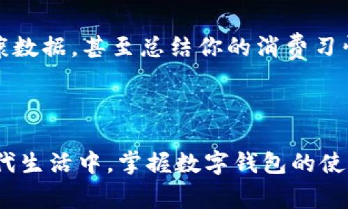 数字钱包通道是指一种通过电子设备（如智能手机、平板电脑或电脑）使用数字钱包进行支付和转账的在线平台。这种通道使得用户可以方便快捷地进行金融交易而无需使用传统的现金或银行卡。数字钱包能够存储用户的支付信息，并支持一系列的支付方式，包括信用卡、借记卡和电子货币等。

### 数字钱包通道的基本功能

方便快捷的支付体验
数字钱包通道的最大的优势就是方便快捷。用户只需在手机中下载一个应用程序，注册个人账户，绑定银行卡或者其他支付方式，便可以随时随地进行支付。无论是在线购物、餐厅消费还是朋友之间的转账，数字钱包都能够轻松完成。想象一下，在一个炎热的夏日下午，你刚刚享用了一杯冰冷的果汁，走出咖啡店时，只需一扫手机屏幕上的二维码，支付自动完成，连零钱的麻烦都省去了。

安全性和隐私保护
许多人可能会对数字支付的安全性产生疑虑，但现代数字钱包通常采用高水平的加密技术来保护用户的敏感信息。例如，一些数字钱包还会提供生物识别功能，比如指纹识别或面部识别，进一步增强安全性。你不再需要担心手中银行卡被盗或者信息泄露的问题，而是在一个安全的环境中自由掌控自己的财务。

多种功能汇聚一身
除了基础的支付功能，许多数字钱包还集成了其他多种功能。例如，一些数字钱包支持账单支付，用户可以通过应用直接支付水电费、燃气费和手机话费等。还有些数字钱包提供优惠券和返现活动，用户在消费时可以享受到额外的折扣，这无疑是对血拼爱好者的极大诱惑。

### 数字钱包通道的运作原理

电子支付背后的技术
数字钱包通道运作的核心是电子支付技术，通常包括一个安全的支付网关和一个电子钱包系统。用户在进行支付时，首先通过数字钱包应用选择付款方式，系统会将支付请求发送给支付网关，支付网关则会向用户的银行或金融机构发送验证请求。验证通过后，款项会在几秒钟内完成转账。在这整个过程中，用户的银行信息和其他敏感数据都会被高度加密以确保安全。

用户体验的重要性
在数字钱包的设计中，用户体验至关重要。一款优秀的数字钱包必须具备直观的界面、快速的响应时间和流畅的操作体验。在使用过程中，任何一点小的卡顿都可能让用户感到沮丧，因此开发团队在设计时都会进行多轮测试，以不断用户的使用感受。此外，也有许多应用会根据用户的消费习惯，提供个性化的推荐和服务，进一步提升整体满意度。

### 数字钱包通道的未来展望

数字经济的推动力
随着全球数字经济的发展，数字钱包通道将扮演越来越重要的角色。特别是在新冠疫情加速数字化转型的背景下，越来越多的商家和消费者开始接受和依赖这种新型支付方式。在未来，我们可能会看到更多领域采用数字钱包技术，比如公共交通、医疗健康和教育等，更加智能和高效的支付模式将逐渐浮现。

挑战与机遇并存
尽管数字钱包通道的前景光明，但也面临着许多挑战。例如，各国在数字支付法规和政策上的差异，使得跨境支付变得复杂。此外，网络安全问题也是数字钱包发展过程中必须严肃对待的课题。如何平衡便利性与安全性，将是未来技术发展需要不断探索的方向。

全面融合生活
最终，数字钱包通道不仅仅限于支付，它还有潜力融入我们的日常生活中。想象一下，有一天你走出家门，手机里的数字钱包不仅能支付咖啡，还能为你的公交卡充值，管理你的健康数据，甚至总结你的消费习惯并给出理财建议。这样的未来生活，充满了无限的可能性和便利，让我们拭目以待。

### 总结

数字钱包通道正在改变传统的支付方式，赋予用户更多的自由和便利。无论是在日常消费还是在更大范围的经济活动中，它都将成为不可或缺的组成部分。在追求高效、安全的现代生活中，掌握数字钱包的使用，是顺应时代潮流的必然选择。