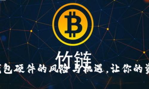 揭秘数字钱包硬件的风险与机遇，让你的资产更安全！