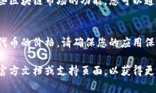 在TPWallet中显示价格的方法通常涉及以下几个步骤。以下是整体流程的简要说明：

1. 下载并安装TPWallet
首先，确保您已经在您的手机或设备上下载并安装了TPWallet应用。您可以在主要的应用商店（如Apple App Store或Google Play Store）中找到并下载它。

2. 创建或导入钱包
打开TPWallet应用后，您需要创建一个新的钱包或导入已有的钱包。根据提示设置密码并备份助记词，以确保您的资产安全。

3. 添加代币
在TPWallet中，您可以通过点击“添加代币”选项来选择您想要显示价格的币种。确保选择您感兴趣的代币，并将其添加到您的钱包中。

4. 查看币种价格
在添加代币后，TPWallet会自动为您显示该币种的实时价格。您可以在主页面上查看所有添加代币的当前价格和变化情况。

5. 设置价格提醒
如果您希望关注特定代币的价格变动，TPWallet还提供价格提醒功能。您可以在相应的代币页面上设置价格提醒，以便在价格达到您设定的目标时收到通知。

6. 访问市场数据
为了获取更详细的市场行情信息，TPWallet还提供了链接到一些区块链市场的功能，您可以通过这些功能获取更广泛的价格数据。

总结
通过以上步骤，您可以在TPWallet上轻松查看和管理您所持有代币的价格。请确保您的应用保持更新，以获取最佳的用户体验和最新的价格信息。

如果您有任何具体的功能需求或问题，建议您查看TPWallet的官方文档或支持页面，以获得更为详尽的指导和信息。