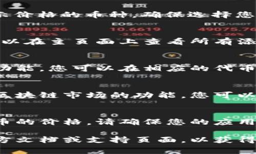 在TPWallet中显示价格的方法通常涉及以下几个步骤。以下是整体流程的简要说明：

1. 下载并安装TPWallet
首先，确保您已经在您的手机或设备上下载并安装了TPWallet应用。您可以在主要的应用商店（如Apple App Store或Google Play Store）中找到并下载它。

2. 创建或导入钱包
打开TPWallet应用后，您需要创建一个新的钱包或导入已有的钱包。根据提示设置密码并备份助记词，以确保您的资产安全。

3. 添加代币
在TPWallet中，您可以通过点击“添加代币”选项来选择您想要显示价格的币种。确保选择您感兴趣的代币，并将其添加到您的钱包中。

4. 查看币种价格
在添加代币后，TPWallet会自动为您显示该币种的实时价格。您可以在主页面上查看所有添加代币的当前价格和变化情况。

5. 设置价格提醒
如果您希望关注特定代币的价格变动，TPWallet还提供价格提醒功能。您可以在相应的代币页面上设置价格提醒，以便在价格达到您设定的目标时收到通知。

6. 访问市场数据
为了获取更详细的市场行情信息，TPWallet还提供了链接到一些区块链市场的功能，您可以通过这些功能获取更广泛的价格数据。

总结
通过以上步骤，您可以在TPWallet上轻松查看和管理您所持有代币的价格。请确保您的应用保持更新，以获取最佳的用户体验和最新的价格信息。

如果您有任何具体的功能需求或问题，建议您查看TPWallet的官方文档或支持页面，以获得更为详尽的指导和信息。