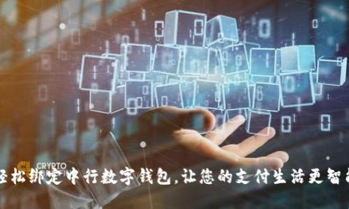 轻松绑定中行数字钱包，让您的支付生活更智能