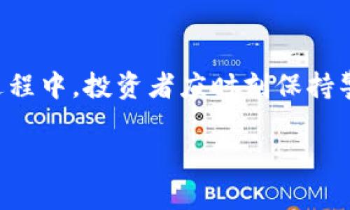 购买宝贝狗（Baby Doge）或者其他加密货币可以通过tpWallet等加密钱包进行。以下是一些步骤和注意事项，帮助你顺利购买宝贝狗。

1. 创建和设定tpWallet账户
首先，你需要下载并安装tpWallet，这是一款方便用户管理加密资产的手机应用。你可以在App Store或Google Play中搜索“tpWallet”进行下载。
下载完成后，打开应用并按照提示创建一个新账户。在这个过程中，你会被生成一个助记词，这是恢复账户的重要信息，务必将其妥善保存。

2. 购买和充值USDT或BNB
为了购买宝贝狗，通常需要通过USDT或BNB等稳定币进行交易。你可以通过传统的交易所（如Binance、Huobi等）购买这些货币，并将其转入你的tpWallet账户。
选择适合的交易平台，进行注册并完成身份验证后，通过银行转账、信用卡或其他支付方式购买USDT或BNB。完成购买后，将这些币提取到你的tpWallet钱包地址。

3. 连接去中心化交易所（DEX）
在tpWallet中，你需要使用去中心化交易所进行宝贝狗的交易。常见的去中心化交易平台有PancakeSwap等。在tpWallet中，找到“去中心化交易”或“DEX”的选项，然后连接你的钱包。
确保你选择的DEX支持宝贝狗的交易对。在这里，你需要设置滑点容忍度，通常设定在5%左右，以确保在交易过程中不会发生滑点问题。

4. 进行宝贝狗的交易
在连接DEX之后，找到宝贝狗的交易对，比如BTC/BabyDoge，选择你想要交易的数量，然后发起交易。系统将会计算出你能够得到的宝贝狗数量，确保交易的细节没有错误。
确认无误后，点击确认交易。此时会有交易手续费，通常会通过BNB进行支付。

5. 保存和管理宝贝狗
成功交易后，宝贝狗将存入你的tpWallet账户中。你可以随时查看你的资产和交易历史。在tpWallet中，也可以选择将宝贝狗转入其他私人钱包，以增加安全性。
定期查看市场行情，了解宝贝狗的价格波动和其他相关资讯，以便做出更科学的投资决策。

6. 注意安全风险
加密货币投资市场变化多端，价格波动大，投资风险相对较高。在购买宝贝狗之前，务必要做好充分的市场调研，并设置好止损和止盈策略。此外，确保你的私钥和助记词的安全，不与他人分享。
在交易过程中，注意防范诈骗行为，确保你通过官方网站和可靠的渠道进行交易。

总结
通过tpWallet购买宝贝狗其实并不复杂，只需几个简单步骤即可完成。但在这个过程中，投资者应时刻保持警惕，关注市场变化，并科学管理个人资产。记住，投资需谨慎，切莫盲目跟风。 

以上是通过tpWallet购买宝贝狗的详细指南，希望能够帮助到你！