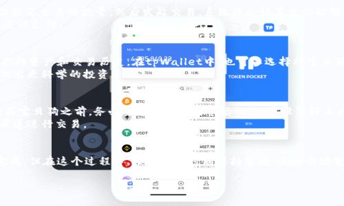 购买宝贝狗（Baby Doge）或者其他加密货币可以通过tpWallet等加密钱包进行。以下是一些步骤和注意事项，帮助你顺利购买宝贝狗。

1. 创建和设定tpWallet账户
首先，你需要下载并安装tpWallet，这是一款方便用户管理加密资产的手机应用。你可以在App Store或Google Play中搜索“tpWallet”进行下载。
下载完成后，打开应用并按照提示创建一个新账户。在这个过程中，你会被生成一个助记词，这是恢复账户的重要信息，务必将其妥善保存。

2. 购买和充值USDT或BNB
为了购买宝贝狗，通常需要通过USDT或BNB等稳定币进行交易。你可以通过传统的交易所（如Binance、Huobi等）购买这些货币，并将其转入你的tpWallet账户。
选择适合的交易平台，进行注册并完成身份验证后，通过银行转账、信用卡或其他支付方式购买USDT或BNB。完成购买后，将这些币提取到你的tpWallet钱包地址。

3. 连接去中心化交易所（DEX）
在tpWallet中，你需要使用去中心化交易所进行宝贝狗的交易。常见的去中心化交易平台有PancakeSwap等。在tpWallet中，找到“去中心化交易”或“DEX”的选项，然后连接你的钱包。
确保你选择的DEX支持宝贝狗的交易对。在这里，你需要设置滑点容忍度，通常设定在5%左右，以确保在交易过程中不会发生滑点问题。

4. 进行宝贝狗的交易
在连接DEX之后，找到宝贝狗的交易对，比如BTC/BabyDoge，选择你想要交易的数量，然后发起交易。系统将会计算出你能够得到的宝贝狗数量，确保交易的细节没有错误。
确认无误后，点击确认交易。此时会有交易手续费，通常会通过BNB进行支付。

5. 保存和管理宝贝狗
成功交易后，宝贝狗将存入你的tpWallet账户中。你可以随时查看你的资产和交易历史。在tpWallet中，也可以选择将宝贝狗转入其他私人钱包，以增加安全性。
定期查看市场行情，了解宝贝狗的价格波动和其他相关资讯，以便做出更科学的投资决策。

6. 注意安全风险
加密货币投资市场变化多端，价格波动大，投资风险相对较高。在购买宝贝狗之前，务必要做好充分的市场调研，并设置好止损和止盈策略。此外，确保你的私钥和助记词的安全，不与他人分享。
在交易过程中，注意防范诈骗行为，确保你通过官方网站和可靠的渠道进行交易。

总结
通过tpWallet购买宝贝狗其实并不复杂，只需几个简单步骤即可完成。但在这个过程中，投资者应时刻保持警惕，关注市场变化，并科学管理个人资产。记住，投资需谨慎，切莫盲目跟风。 

以上是通过tpWallet购买宝贝狗的详细指南，希望能够帮助到你！