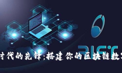 成为数字时代的先锋：搭建你的区块链数字钱包平台