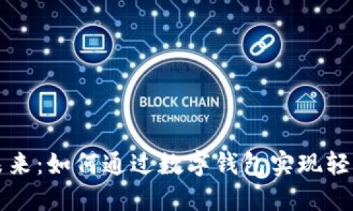 拥抱未来：如何通过数字钱包实现轻松借贷