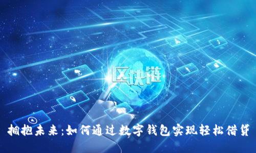 拥抱未来：如何通过数字钱包实现轻松借贷