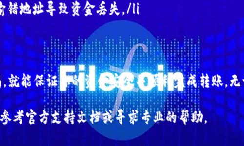在这里，我将为你提供一个关于如何将资金从币安交易所转移到TP Wallet 的详细指南，包括步骤、注意事项以及可能遇到的问题。

第一步：登录币安交易所
首先，你需要访问币安的官方网站，并使用你的账户信息登录到你的交易账户。如果你还没有账户，首先需要注册一个币安账户。

第二步：找到提币功能
登录后，导航到“钱包”选项，然后选择“现货钱包”。在这里，你可以看到你在币安账户中的所有可用资产。在你想要提取的资产上点击“提现”按钮。

第三步：获取TP Wallet的地址
接下来，你需要在你的TP Wallet应用中找到接收地址。打开TP Wallet，并选择你想要接收的加密货币。点击“接收”按钮，复制显示的地址。请注意确认选择的网络，以确保与币安的提币网络匹配。

第四步：填写提币信息
回到币安，确保你在“提现”页面选择了正确的加密货币，并粘贴你刚才复制的TP Wallet地址。在提币金额栏中输入你希望转移的金额，并确认所有信息的准确性，尤其是地址的准确性，因为错输地址可能导致资金的丢失。

第五步：安全验证
在确认所有信息无误后，币安将要求你进行安全验证，通常是通过电子邮件或SMS验证码。在输入完验证码后，点击“提交”按钮以确认提币请求。

第六步：等待处理
提币请求提交后，你需要等待一段时间，让币安处理你的请求。处理时间通常会因网络拥堵和币安的处理时间而有所不同。你可以在“提币历史”中查看提币状态。

第七步：确认资金到账
一旦你的提币请求被处理并且资金转入你的TP Wallet，打开TP Wallet并检查相关的加密货币余额。务必检查你的资金是否已经到账，以确认转账成功。

注意事项和常见问题
在转账过程中，有一些常见的问题和注意事项需要关注：
ul
    listrong网络选择：/strong确保在币安和TP Wallet中选择相同的网络进行转账。/li
    listrong提现限额：/strong了解不同加密货币的提现限额，以避免因额度不足而无法提现。/li
    listrong手续费：/strong注意币安在提现时收取的手续费，这可能会影响你实际到账的金额。/li
    listrong地址验证：/strong在每次转账前，确认粘贴的TP Wallet地址无误，避免因输错地址导致资金丢失。/li
/ul

总结
将资金从币安转移到TP Wallet是一个相对直接的过程，只要你遵循上述步骤并保持警惕，就能保证你的资金安全并顺利完成转账。无论是进行投资、交易还是日常使用，熟悉这个过程都将为你未来的加密货币操作提供便利。

通过以上步骤，你应该能够轻松从币安交易所转移资金到TP Wallet。如有任何疑问，建议参考官方支持文档或寻求专业的帮助。