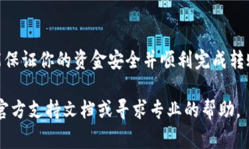 在这里，我将为你提供一个关于如何将资金从币安交易所转移到TP Wallet 的详细指南，包括步骤、注意事项以及可能遇到的问题。

第一步：登录币安交易所
首先，你需要访问币安的官方网站，并使用你的账户信息登录到你的交易账户。如果你还没有账户，首先需要注册一个币安账户。

第二步：找到提币功能
登录后，导航到“钱包”选项，然后选择“现货钱包”。在这里，你可以看到你在币安账户中的所有可用资产。在你想要提取的资产上点击“提现”按钮。

第三步：获取TP Wallet的地址
接下来，你需要在你的TP Wallet应用中找到接收地址。打开TP Wallet，并选择你想要接收的加密货币。点击“接收”按钮，复制显示的地址。请注意确认选择的网络，以确保与币安的提币网络匹配。

第四步：填写提币信息
回到币安，确保你在“提现”页面选择了正确的加密货币，并粘贴你刚才复制的TP Wallet地址。在提币金额栏中输入你希望转移的金额，并确认所有信息的准确性，尤其是地址的准确性，因为错输地址可能导致资金的丢失。

第五步：安全验证
在确认所有信息无误后，币安将要求你进行安全验证，通常是通过电子邮件或SMS验证码。在输入完验证码后，点击“提交”按钮以确认提币请求。

第六步：等待处理
提币请求提交后，你需要等待一段时间，让币安处理你的请求。处理时间通常会因网络拥堵和币安的处理时间而有所不同。你可以在“提币历史”中查看提币状态。

第七步：确认资金到账
一旦你的提币请求被处理并且资金转入你的TP Wallet，打开TP Wallet并检查相关的加密货币余额。务必检查你的资金是否已经到账，以确认转账成功。

注意事项和常见问题
在转账过程中，有一些常见的问题和注意事项需要关注：
ul
    listrong网络选择：/strong确保在币安和TP Wallet中选择相同的网络进行转账。/li
    listrong提现限额：/strong了解不同加密货币的提现限额，以避免因额度不足而无法提现。/li
    listrong手续费：/strong注意币安在提现时收取的手续费，这可能会影响你实际到账的金额。/li
    listrong地址验证：/strong在每次转账前，确认粘贴的TP Wallet地址无误，避免因输错地址导致资金丢失。/li
/ul

总结
将资金从币安转移到TP Wallet是一个相对直接的过程，只要你遵循上述步骤并保持警惕，就能保证你的资金安全并顺利完成转账。无论是进行投资、交易还是日常使用，熟悉这个过程都将为你未来的加密货币操作提供便利。

通过以上步骤，你应该能够轻松从币安交易所转移资金到TP Wallet。如有任何疑问，建议参考官方支持文档或寻求专业的帮助。