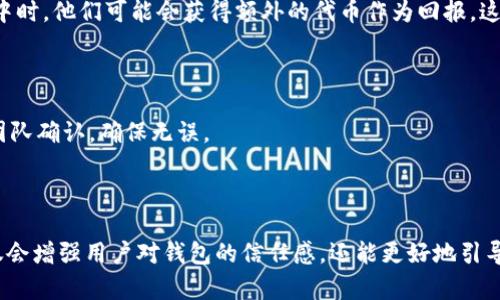 将数字资产放入 TPWallet 或其他加密货币钱包时，用户可能会注意到其币种数量的变化，这种现象可能源于多种因素。以下是一些可能导致放入 TPWallet 的币会变多的原因：

### 1. 利息或奖励机制

很多钱包提供一种称为