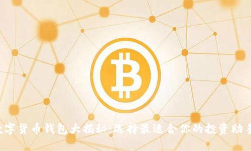 数字货币钱包大揭秘：选择最适合你的投资助手！