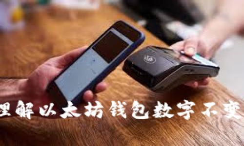 : 如何理解以太坊钱包数字不变的真相？