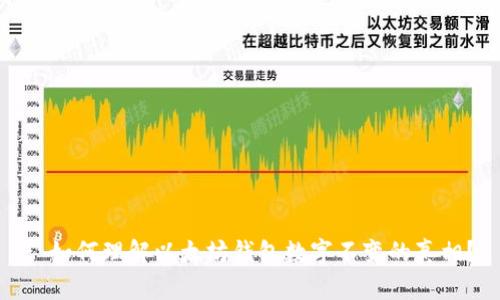 : 如何理解以太坊钱包数字不变的真相？