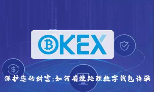 保护您的财富：如何有效处理数字钱包诈骗