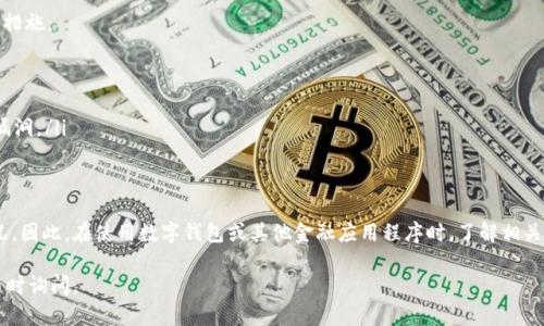 对于您提问的“tpwallet丢的钱在客服能找回吗”，这个问题的答案并不是绝对的，取决于多种因素。下面，我将详细探讨这个话题，包括可能的解决方案和应对措施。

1. 明确损失的性质
首先，您需要明确您所说的“丢的钱”究竟是什么情况。例如，您是因为操作失误导致转账错误，还是因为系统故障或遭遇诈骗而损失了资金？不同类型的损失可能会影响您能否通过客服找回这笔钱。

2. 客服的角色
TPWallet的客服团队是负责解答用户疑问和处理问题的重要一环。虽然客服团队可能会提供一定的帮助与指导，但他们并非万能的，能否找回丢失的资金通常取决于具体情况。他们能够做的通常包括：
ul
    li确认交易的状态，看看资金是否仍然在平台中。/li
    li提供使用平台的最佳实践和防范措施。/li
    li指导用户如何提高账户安全性，以防止未来再次发生类似问题。/li
/ul

3. 具体步骤
如果您认为有可能通过客户服务找回丢失的资金，可以按照以下步骤操作：
ol
    listrong第一步：收集证据/strong - 您需要准备相关的交易记录、截图以及任何与TPWallet相关的通信。这将有助于客服理解您的问题。/li
    listrong第二步：联系TPWallet客服/strong - 通过官方网站或相关的客服渠道（如电子邮件、在线聊天等）联系他们，并详细说明您的情况。/li
    listrong第三步：耐心等待回复/strong - 客服通常会需要一定的时间来处理您的请求，请耐心等待。/li
    listrong第四步：了解后续步骤/strong - 客服回复后，仔细阅读他们的建议，并遵循他们的指导进行后续操作。/li
/ol

4. 预防措施
无论您的问题能否得到解决，预防才是最好的策略。为了避免将来再发生类似问题，您可以采取以下措施：
ul
    listrong开启双重验证/strong - 启用双重验证为您的账户添加一层额外的安全保障。/li
    listrong定期查看账户活动/strong - 经常检查您的账户活动，以便及时发现任何异常。/li
    listrong保持软件更新/strong - 确保您使用的设备和应用程序都是最新版本，以防止安全漏洞。/li
/ul

5. 总结
虽然TPWallet客服能在一定程度上帮助您处理丢失资金的问题，但最终的结果依然取决于具体情况。因此，在使用数字钱包或其他金融应用程序时，了解相关的操作与安全知识是非常重要的。希望无论您面临何种情况，都能从中学习并采取必要的预防措施。

以上是对TPWallet客服找回丢失资金的详细探讨。希望这个信息对您有所帮助。如有更多疑问，请随时询问。