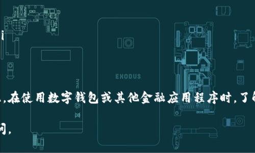 对于您提问的“tpwallet丢的钱在客服能找回吗”，这个问题的答案并不是绝对的，取决于多种因素。下面，我将详细探讨这个话题，包括可能的解决方案和应对措施。

1. 明确损失的性质
首先，您需要明确您所说的“丢的钱”究竟是什么情况。例如，您是因为操作失误导致转账错误，还是因为系统故障或遭遇诈骗而损失了资金？不同类型的损失可能会影响您能否通过客服找回这笔钱。

2. 客服的角色
TPWallet的客服团队是负责解答用户疑问和处理问题的重要一环。虽然客服团队可能会提供一定的帮助与指导，但他们并非万能的，能否找回丢失的资金通常取决于具体情况。他们能够做的通常包括：
ul
    li确认交易的状态，看看资金是否仍然在平台中。/li
    li提供使用平台的最佳实践和防范措施。/li
    li指导用户如何提高账户安全性，以防止未来再次发生类似问题。/li
/ul

3. 具体步骤
如果您认为有可能通过客户服务找回丢失的资金，可以按照以下步骤操作：
ol
    listrong第一步：收集证据/strong - 您需要准备相关的交易记录、截图以及任何与TPWallet相关的通信。这将有助于客服理解您的问题。/li
    listrong第二步：联系TPWallet客服/strong - 通过官方网站或相关的客服渠道（如电子邮件、在线聊天等）联系他们，并详细说明您的情况。/li
    listrong第三步：耐心等待回复/strong - 客服通常会需要一定的时间来处理您的请求，请耐心等待。/li
    listrong第四步：了解后续步骤/strong - 客服回复后，仔细阅读他们的建议，并遵循他们的指导进行后续操作。/li
/ol

4. 预防措施
无论您的问题能否得到解决，预防才是最好的策略。为了避免将来再发生类似问题，您可以采取以下措施：
ul
    listrong开启双重验证/strong - 启用双重验证为您的账户添加一层额外的安全保障。/li
    listrong定期查看账户活动/strong - 经常检查您的账户活动，以便及时发现任何异常。/li
    listrong保持软件更新/strong - 确保您使用的设备和应用程序都是最新版本，以防止安全漏洞。/li
/ul

5. 总结
虽然TPWallet客服能在一定程度上帮助您处理丢失资金的问题，但最终的结果依然取决于具体情况。因此，在使用数字钱包或其他金融应用程序时，了解相关的操作与安全知识是非常重要的。希望无论您面临何种情况，都能从中学习并采取必要的预防措施。

以上是对TPWallet客服找回丢失资金的详细探讨。希望这个信息对您有所帮助。如有更多疑问，请随时询问。
