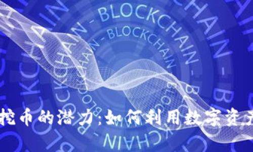 揭秘TPWallet挖币的潜力：如何利用数字资产实现财富增长