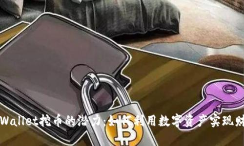 揭秘TPWallet挖币的潜力：如何利用数字资产实现财富增长