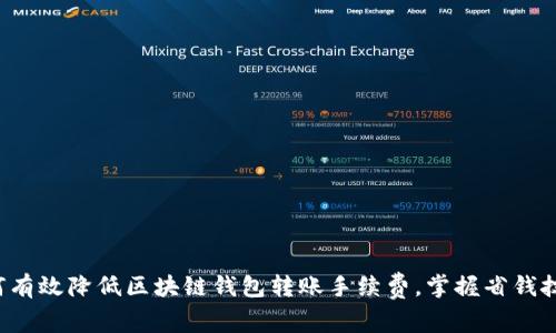 如何有效降低区块链钱包转账手续费，掌握省钱技巧！