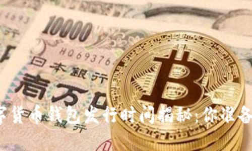 央行数字货币钱包发行时间揭秘：你准备好了吗？