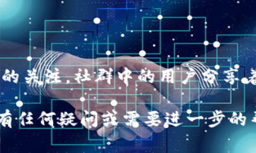 导入小狗币到TP Wallet（通常指的是某款数字货币钱包）的步骤可能因版本和具体设置而略有不同，但一般流程如下：

### 准备工作

在开始之前，请确保你具备以下条件：

1. **下载和安装TP Wallet**：确保你的手机或设备上已安装TP Wallet，并完成必要的注册或登录步骤。
2. **获取小狗币（Shiba Inu Coin）地址或私钥**：这可以是你在其他钱包中存储小狗币的地址或私钥。

### 导入小狗币的步骤

#### 1. 打开TP Wallet

首先，找到并打开你的TP Wallet应用。确保你已经登录到你的帐户，如果还没有创建帐户，请按照应用程序的提示注册。

#### 2. 选择“导入钱包”选项

在主界面上，寻找“导入钱包”或类似的选项。这个选项通常位于主页面的菜单或设置中，可能会被标记为“导入资产”、“导入私钥”或“导入币种”。

#### 3. 输入小狗币的私钥或种子短语

在导入钱包的界面中，你需要输入你的“小狗币”的私钥或者用于生成小狗币的种子短语。请确保在输入时没有错误，因为私钥是访问你币的唯一凭证。

#### 4. 验证信息

在输入私钥或种子短语后，系统可能会要求你进行一次身份验证。这是为了确保安全性，防止未经授权的访问。根据应用程序的提示完成验证步骤。

#### 5. 同步资产

完成验证后，TP Wallet会开始同步你的小狗币资产。这个过程可能需要几分钟，视网络条件和节点的反应速度而定。你可以在应用界面上看到同步的进度。

#### 6. 查看资产

一旦同步完成，你的TP Wallet中应该能看到已导入的小狗币。在主界面中，你可以看到你的数字资产总览，包括小狗币的余额。如果没有显示，请尝试刷新钱包页或者重新启动应用。

### 注意事项

- 导入私钥时，请确保在安全、私密的环境中操作，避免被他人窥视。
- 小狗币的私钥一旦泄露，可能导致持有的资产被盗，因此务必小心处理。
- 如果你在导入的过程中遇到任何问题，可以参考TP Wallet的官方帮助文档或联系客服支持。

### 小狗币的背景知识

小狗币（Shiba Inu Coin）是一种基于以太坊的去中心化加密货币，受到了“狗狗币”的启发。它以一只虚拟小狗为标志，迅速吸引了全球众多加密货币爱好者的关注。

#### 小狗币的市场表现

自从2020年推出以来，小狗币的价格经历了剧烈的波动。它作为一种社区主动性强的代币，获得了不少投资者的青睐。在社交媒体、加密货币论坛等平台上，小狗币的粉丝们形成了强大的社区，从而推动了它的市场表现。

#### 小狗币的社区影响力

小狗币的成功离不开其活跃的社区支持。社群成员通过各种途径向外推广小狗币，吸引更多人群的关注。社群中的用户分享着自己的投资经验、创意项目，甚至有时还会参与慈善活动，从而提升了小狗币的知名度和美誉度。

希望这些信息能帮助你顺利导入小狗币到TP Wallet，并在加密货币的世界中如鱼得水！如果你有任何疑问或需要进一步的帮助，请随时联系相关支持平台。