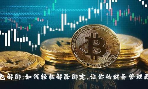 数字钱包解绑：如何轻松解除绑定，让你的财务管理更加自由