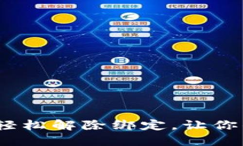 数字钱包解绑：如何轻松解除绑定，让你的财务管理更加自由
