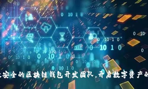 打造高效安全的区块链钱包开发团队，开启数字资产的新篇章！