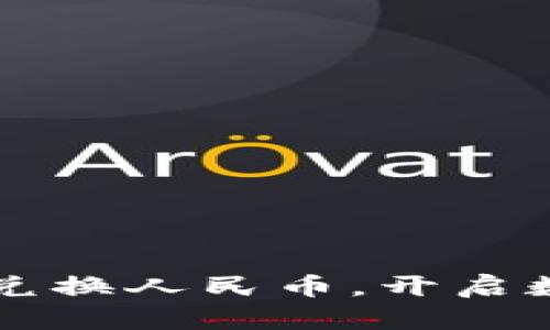 使用TPWallet轻松兑换人民币，开启数字资产管理新篇章
