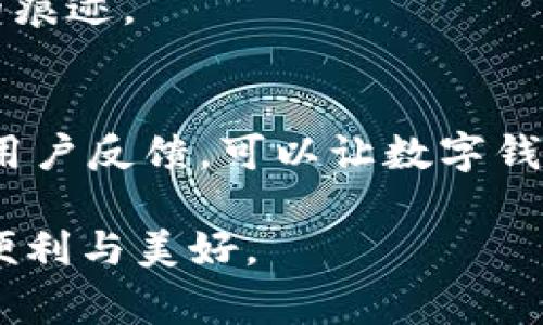 在这个对数字化生活愈发依赖的时代，数字钱包已经成为人们日常生活中不可或缺的一部分。无论是在超市结账、支付账单，还是在网上购物，数字钱包都以其方便、快捷和安全等优点，受到越来越多人的青睐。那么，如何打造一个既美观又实用的数字钱包界面图呢？

一、理解数字钱包的基本功能
首先，要设计一个数字钱包图，我们需要清楚它的基本功能。数字钱包通常包括但不限于以下功能：
ul
    li账户余额展示：清晰地显示用户的当前余额。/li
    li交易历史：列出近期的交易记录，方便用户随时回顾。/li
    li充值与提现：允许用户方便地进行资金的充值和提取。/li
    li支付功能：支持扫描二维码、NFC支付等功能。/li
    li安全设置：提供更新密码、指纹识别、面部识别等安全措施。/li
/ul

二、界面设计的灵感来源
在实际设计中，可以从生活中的各种元素中获取灵感。例如，想象一下阳光透过树叶洒在旧木桌上的温暖感觉，这种温暖的色调和自然的纹理可以融入到数字钱包的背景设计中，实现电子与自然的结合。

三、色彩与排版的选择
色彩是界面设计中最重要的元素之一。我们可以选择柔和的蓝色和绿色作为主色调，以传达一种安全与信任感。字体的选择上，要注意可读性的同时，也可以加入一些具有个性的字体，以增强品牌的识别度。
布局方面，可以采用卡片式设计，给每个功能模块留出足够的空间，让用户一目了然地找到所需功能。每个卡片可以使用圆角矩形，让整体界面看起来更加友好。

四、图片与图标的运用
在设计图中，图标的使用至关重要。可以使用简约风格的线性图标，例如用简洁的图标表示充值、提现、支付等功能，避免使用复杂的图形，以保持界面的清新感。
此外，背景中可以嵌入一些与金融相关的插图，比如纸币的抽象图案、电子线路的设计等，这样能够增强数字钱包的科技感。可以考虑用晨雾中的老桥作为背景，象征连接和交易的桥梁。

五、强化用户体验
为了提升用户体验，可以在图中加入互动反馈的设计。例如，当用户点击某个按钮时，按钮会轻微变色或发光，以显示它已被触发。此外，在交易确认时，可以通过动画效果使用户感受到流畅的体验。
在交易历史中，可以使用时间轴的设计，让用户更清晰地了解资金的流动情况，类似于一条河流蜿蜒的轨迹，每一次的变动都留下生动的痕迹。

六、结语
总之，设计一个优质的数字钱包图，不仅仅是为了美观，更是为了提升用户的使用体验。通过合理的色彩搭配、清晰的功能展示和直观的用户反馈，可以让数字钱包在日常生活中成为真正的“金钱管家”。跟随时代的潮流，让我们的数字钱包不仅能承担财务的重任，还能成为生活中不可或缺的伙伴。

这样的内容不仅详细展现了数字钱包的设计思考，还充满了具体形象化的描述和文化关联感，旨在引导读者感受到数字钱包所带来的便利与美好。