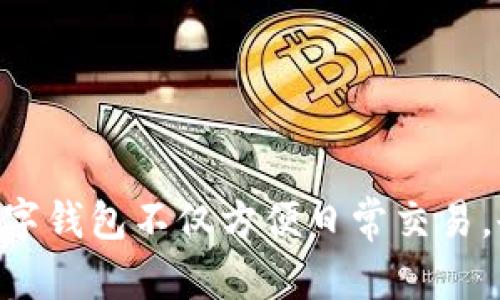 往数字钱包提现金的具体步骤可以因钱包类型、地区以及当地法规的不同而有所差异。下面是一般的流程步骤，供您参考。

### 1. 选择合适的数字钱包

在决定提现现金之前，首先要确保你使用的数字钱包支持提现功能。目前常见的数字钱包包括支付宝、微信钱包、PayPal、Venmo等。在选择钱包时，可以注意以下几点：
- **安全性**：查看钱包的安全措施，用户评价及是否有历史问题。
- **手续费**：了解提现时是否会产生手续费。
- **提现速度**：不同钱包的提现速度可能有所不同，选择一个适合你需求的。

### 2. 绑定银行账户或银行卡

大多数数字钱包在提现之前需要用户将银行卡或银行账户与钱包进行绑定。这一步骤通常包括：
- 登录数字钱包应用，找到“账户设置”或“资金管理”选项。
- 选择“绑定银行账户”并输入你的银行卡信息，包括卡号、持卡人姓名和银行信息。
- 按照提示进行身份验证，确保信息的安全性。

### 3. 确认账户余额

在进行提现之前，请确保账户中有足够的余额。如果你的数字钱包中只有很小金额，可能无法进行提现。你可以通过点击“我的账户”或类似选项查看账户余额。

### 4. 开始提现操作

一旦绑定了银行账户，并确认了你的余额，就可以进行提现操作了。具体步骤一般包括：
- 在数字钱包应用首页，寻找“提现”或者“转账到银行”选项。
- 输入提现金额。确保金额在允许的范围内。
- 选择已绑定的银行账户作为提现目标。

### 5. 确认并提交申请

填写完所有信息后，仔细核对所填的信息，尤其是银行卡号和提现金额。确认无误后，可以点击“确认提现”或“提交申请”按钮。

### 6. 等待审核和到账

提现申请提交后，通常会经过一段时间的审核。提现时间因钱包和银行的不同而异，有的即时到账，有的可能需要几个工作日。在这段时间内，可以在数字钱包中查看申请状态。

### 7. 确认到账

一旦提现审核通过，所提现的金额会转入你的银行账户。在到账后，建议立即查看银行账户，以确认资金已成功入账。

### 8. 注意事项

- **查看手续费**：提现时，注意可能会产生的手续费，了解提现规则并尽量选择合适的提现时机。
- **联系客服**：如在提现过程中遇到问题，及时联系数字钱包的客服，寻求帮助并提供相关信息。
- **保持安全**：确保使用安全的网络环境，定期更换密码，保持私密信息的安全，以免个人账户遭到攻击。

### 小结

提现现金的过程虽然简单，但在进行操作时，还是需要仔细确认每一步的信息，确保安全和隐私。在数字支付的时代，合理利用数字钱包不仅方便日常交易，也能够帮助你更好地管理个人财务。如果你需要更多关于数字钱包的使用技巧和信息，不妨多关注相关教程和平台的官方指导。