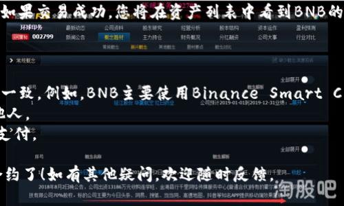 要在TPWallet里添加BNB合约，您可以按照以下步骤操作。TPWallet是一款支持多种区块链资产的钱包，允许用户以便捷的方式管理不同的加密货币。

### 第一步：下载并安装TPWallet

如果您还没有安装TPWallet，首先需要在您的手机应用商店（如App Store或Google Play）中搜索“TPWallet”并下载。安装完成后，打开应用。

### 第二步：创建或导入钱包

打开TPWallet后，您可以选择创建一个新钱包或导入一个已有的钱包。

- **创建新钱包**：选择“创建钱包”选项，按照提示设置您的钱包名称及密码，并妥善保存助记词。
- **导入已有钱包**：选择“导入钱包”并输入您的助记词或私钥。

### 第三步：选择添加资产

在主界面上，找到“资产”选项，点击进入。这里会列出您已经拥有的加密资产。

### 第四步：添加BNB合约

1. **点击“添加资产”**：在资产管理页面，您会看到一个“添加资产”或类似的选项，点击它。
   
2. **搜索BNB**：在添加资产页面，可以看到一个搜索框。在这里输入“BNB”或者直接在支持的资产列表中寻找BNB。

3. **选择BNB合约**：找到BNB后，点击选择，进入BNB合约详情页面。

4. **确认添加**：阅读合约信息，如网络类型、合约地址等，确认无误后点击“添加”。

### 第五步：存入BNB

若您尚未购买BNB，您可通过交易所（如Binance、Huobi等）购买BNB，并将其转入您在TPWallet中的BNB合约地址。

1. **获取合约地址**：在TPWallet中找到BNB资产，点击获取地址，复制您的BNB合约地址。

2. **在交易所提币**：前往您购买BNB的交易所，选择提币，粘贴您刚才复制的TPWallet的BNB合约地址，并设置提币数量。

3. **确认提币**：核对信息无误后，确认提币并等待区块链确认。

### 第六步：查看余额

提币完成后，您可以返回TPWallet，查看BNB的余额。如果交易成功，您将在资产列表中看到BNB的具体数量。

### 小提示

- 确保您所选择的BNB合约与TPWallet支持的网络一致。例如，BNB主要使用Binance Smart Chain（BSC）。
- 始终保持助记词和私钥的安全，不要轻易透露给他人。
- 交易时，请留意网络交易费用，确保您的余额足够支付。

这样，您就能够在TPWallet中成功添加和管理BNB合约了！如有其他疑问，欢迎随时反馈。