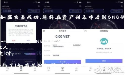 要在TPWallet里添加BNB合约，您可以按照以下步骤操作。TPWallet是一款支持多种区块链资产的钱包，允许用户以便捷的方式管理不同的加密货币。

### 第一步：下载并安装TPWallet

如果您还没有安装TPWallet，首先需要在您的手机应用商店（如App Store或Google Play）中搜索“TPWallet”并下载。安装完成后，打开应用。

### 第二步：创建或导入钱包

打开TPWallet后，您可以选择创建一个新钱包或导入一个已有的钱包。

- **创建新钱包**：选择“创建钱包”选项，按照提示设置您的钱包名称及密码，并妥善保存助记词。
- **导入已有钱包**：选择“导入钱包”并输入您的助记词或私钥。

### 第三步：选择添加资产

在主界面上，找到“资产”选项，点击进入。这里会列出您已经拥有的加密资产。

### 第四步：添加BNB合约

1. **点击“添加资产”**：在资产管理页面，您会看到一个“添加资产”或类似的选项，点击它。
   
2. **搜索BNB**：在添加资产页面，可以看到一个搜索框。在这里输入“BNB”或者直接在支持的资产列表中寻找BNB。

3. **选择BNB合约**：找到BNB后，点击选择，进入BNB合约详情页面。

4. **确认添加**：阅读合约信息，如网络类型、合约地址等，确认无误后点击“添加”。

### 第五步：存入BNB

若您尚未购买BNB，您可通过交易所（如Binance、Huobi等）购买BNB，并将其转入您在TPWallet中的BNB合约地址。

1. **获取合约地址**：在TPWallet中找到BNB资产，点击获取地址，复制您的BNB合约地址。

2. **在交易所提币**：前往您购买BNB的交易所，选择提币，粘贴您刚才复制的TPWallet的BNB合约地址，并设置提币数量。

3. **确认提币**：核对信息无误后，确认提币并等待区块链确认。

### 第六步：查看余额

提币完成后，您可以返回TPWallet，查看BNB的余额。如果交易成功，您将在资产列表中看到BNB的具体数量。

### 小提示

- 确保您所选择的BNB合约与TPWallet支持的网络一致。例如，BNB主要使用Binance Smart Chain（BSC）。
- 始终保持助记词和私钥的安全，不要轻易透露给他人。
- 交易时，请留意网络交易费用，确保您的余额足够支付。

这样，您就能够在TPWallet中成功添加和管理BNB合约了！如有其他疑问，欢迎随时反馈。